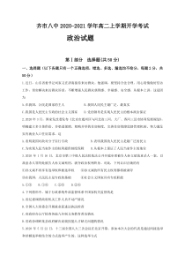 黑龙江省齐齐哈尔市第八中学2020-2021学年高二上学期开学考试（教学情况反馈检测）政治试题含答案