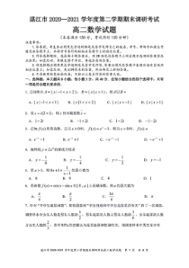 广东省湛江市2020-2021学年高二下学期期末调研考试数学试题 扫描版含答案