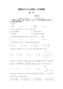 湖南省衡阳市第八中学2022-2023学年高一下学期3月月考数学试题（原卷版）