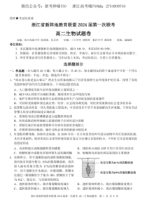 浙江省新阵地教育联盟2022-2023学年高二下学期第一次联考试题  生物