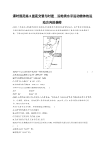 2025年高考一轮总复习地理（人教版新高考新教材）习题 课时规范练8昼夜交替与时差　沿地表水平运动物体的运动方向的偏转 Word版含解析