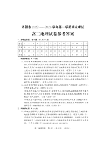 河南省洛阳市2022—2023学年第一学期期末考试高二地理试卷答案