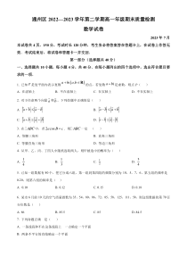 北京市通州区2022-2023学年高一下学期期末质量检测数学试题  