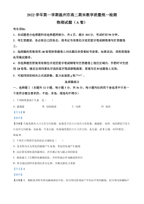 浙江省温州市2022-2023学年高二上学期期末教学质量统一检测物理试题（A卷）  含解析