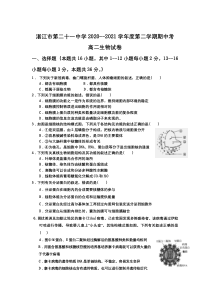 广东省湛江市第二十一中学2020-2021学年高二下学期期中考试生物试卷含答案