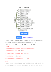 备战2023-2024学年高三上学期期中数学真题分类汇编（新高考通用）专题16计数原理（十二大题型） Word版含解析