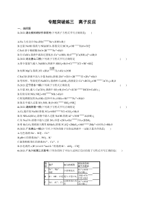 2024年高考复习二轮专项练习化学 专题突破练三　离子反应 Word版含解析