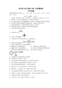 陕西省咸阳市武功县2022届高三上学期第一次质量检测化学试题 含答案