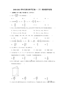 天津市和平区2020-2021学年高一下学期期末考试数学试卷 含解析【精准解析】