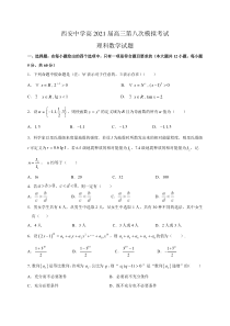 陕西省西安中学2021届高三下学期第八次模拟考试数学（理）试题含答案