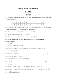 数学（新高考专用，2024新题型）012024年高考第二次模拟考试答案）