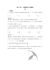 高考数学培优专题55讲：第16讲 古典概型与几何概型【高考】