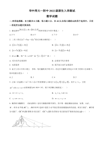 湖北省武汉市华中师范大学第一附属中学2022-2023学年高一上学期新生入学测试数学试题  【武汉专题】