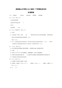 四川省绵阳南山中学2022-2023学年高一下学期期末热身考试  生物答案