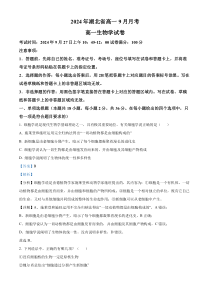 湖北省新高考联考协作体2024-2025学年高一上学期9月联考生物试题 Word版含解析