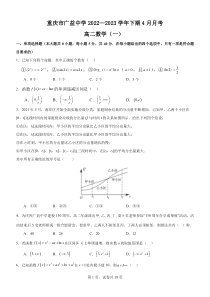 重庆市广益中学校2022-2023学年高二下学期4月月考数学（一）试题含解析