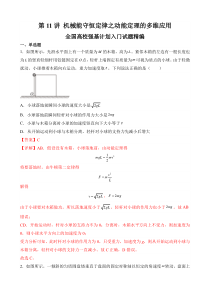 全国高校物理强基计划入门试题精编（人教版2019必修第二册） 第11讲 机械能守恒定律之动能定理的多维应用 Word版含解析