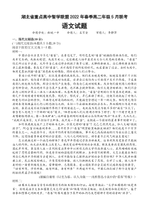 湖北省重点高中智学联盟2021-2022学年高二下学期5月联考语文试题【武汉专题】