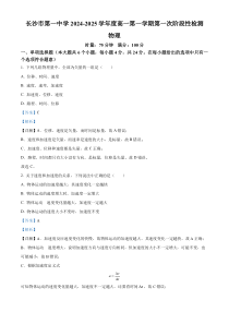 湖南省长沙市第一中学2024-2025学年高一上学期第一次月考物理试卷 Word版含解析