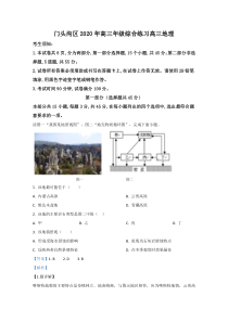 北京市门头沟区2020届高三高考一模地理试题含解析【精准解析】