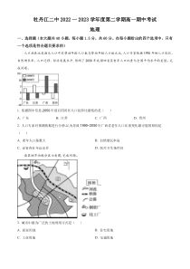 黑龙江省牡丹江市第二高级中学2022-2023学年高一下学期期中 地理 试题