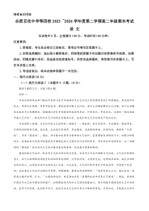 安徽省合肥市百花、八一等四校联考2023-2024学年高二下学期7月期末考试语文试题 Word版含解析