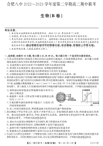 安徽省合肥第八中学等十校联盟2022-2023高二下学期期中考试生物（B卷）PDF版