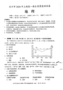 湖南省永州市2019-2020学年高一下学期期末考试地理试题（图片版）