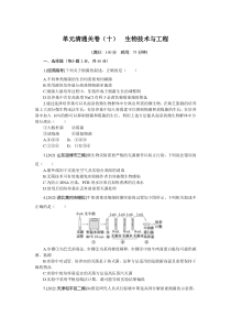 单元清通关卷（十）　生物技术与工程