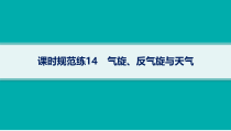 2025年高考一轮总复习地理（人教版新高考新教材）课件 第3章地球上的大气 课时规范练14　气旋、反气旋与天气