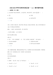 天津市河西区2020-2021学年高一上学期期中考试数学试卷 含解析