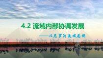 2023-2024学年高二地理鲁教版2019选择性必修2同步课件 4-2 流域内部的协作发展—以尼罗河流域为例