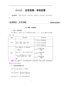 高考统考数学理科人教版一轮复习教师用书：第4章 第6节 正弦定理、余弦定理 含解析【高考】