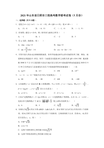 山东省日照市三校2021届高三高考数学联考试卷（2021.05） 含解析