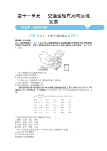 2021高考地理（新课标版）一轮复习：第十一单元交通运输布局与区域发展【高考】