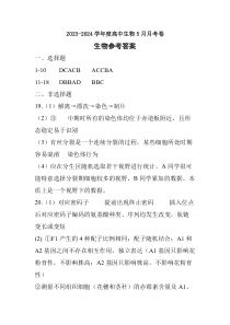 湖北省荆州市荆州区荆州中学2023-2024学年高一下学期5月月考生物试卷答案