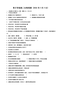 安徽省定远县育才学校2020-2021学年高二下学期3月周测生物试题（3月3日） 含答案