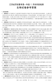 江苏省百校联考2022-2023学年高一上学期12月份阶段检测生物12月份阶段检测答案