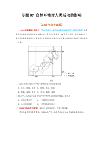 2020年真题+高考模拟题  专项版解析 地理——07 自然环境对人类活动的影响（学生版）【高考】