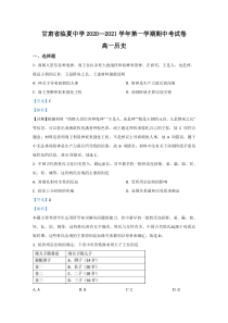 甘肃省临夏州临夏中学2020-2021学年高一上学期期中考试历史试题【精准解析】