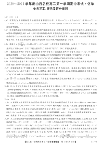 山西省山西名校2020-2021学年高二上学期期中化学答案