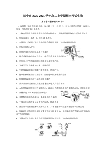 陕西省汉中市2020-2021学年高二上学期期末考试生物试题