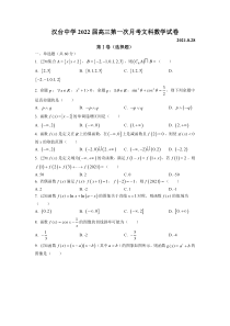 陕西省汉中市汉台中学2022届高三上学期月考（一）文科数学试题 含答案