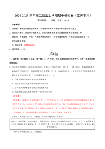 2024-2025学年高二上学期期中模拟考试政治试题（江苏专用，测试范围：选择性必修1全册） Word版含解析