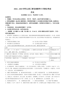 山西省三晋名校联考2024-2025学年高三上学期10月联合考试 历史 Word版含解析