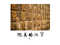 《优美的汉字》课件13张 2022-2023学年人教版高中语文必修一梳理探究