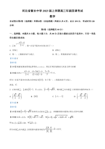 《精准解析》河北省衡水中学2023届高三上学期四调数学试题（解析版）