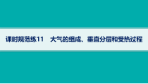 2025年高考一轮总复习地理（人教版新高考新教材）课件 第3章地球上的大气 课时规范练11　大气的组成、垂直分层和受热过程