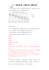 2023-2024学年高一数学苏教版2019必修第二册同步备课试题 14.3.1扇形统计图、折线统计图、频数直方图  Word版含解析