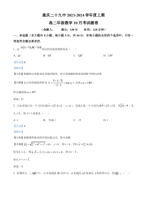 重庆市第二十九中学2023-2024学年高二上学期10月月考数学试题 含解析